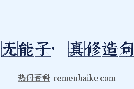 无能子·真修造句是什么意思的图片